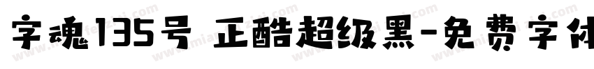 字魂135号 正酷超级黑字体转换